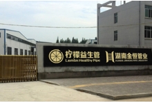 金恒管業(yè)有限責(zé)任公司