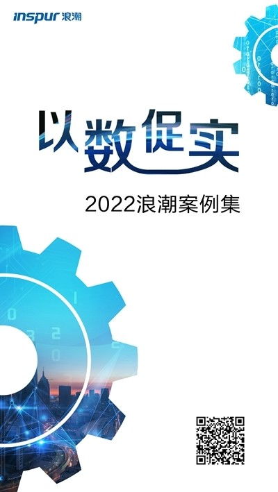 探索“以數(shù)促實”發(fā)展之道，浪潮發(fā)布2022案例集 數(shù)字技術賦能實體經(jīng)濟新篇章