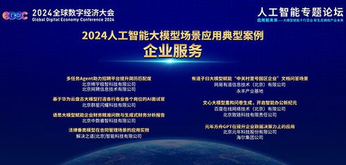 致遠(yuǎn)互聯(lián)iForm入選全球數(shù)字經(jīng)濟(jì)大會(huì)2024人工智能大模型場(chǎng)景應(yīng)用典型案例